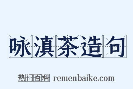 咏滇茶造句是什么意思的图片